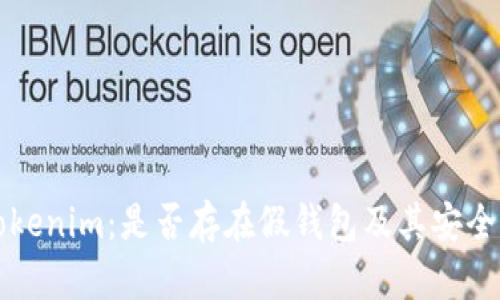 揭秘Tokenim：是否存在假钱包及其安全性分析