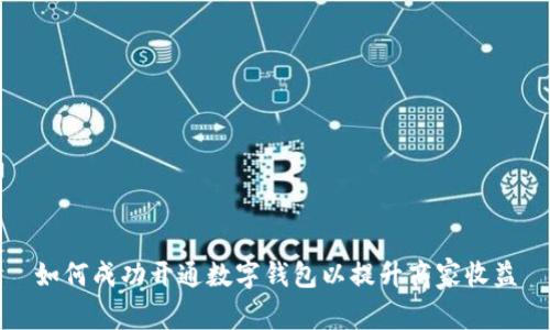 如何成功开通数字钱包以提升商家收益