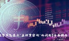 如何解决数字钱包显示“