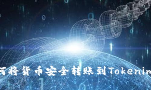 解决方案

itaoti如何将货币安全转账到Tokenim 2.0平台