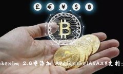 如何在Tokenim 2.0中添加 A