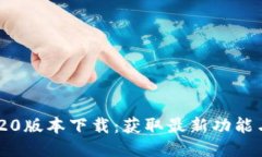Tokenim 20版本下载：获取最