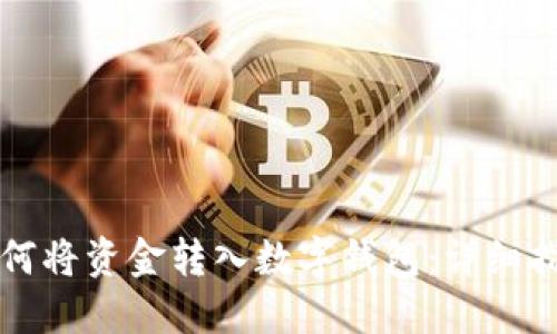 如何将资金转入数字钱包：详细指南