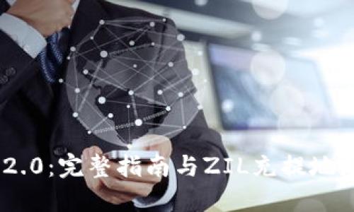 : Tokenim 2.0：完整指南与ZIL充提地址的使用方法