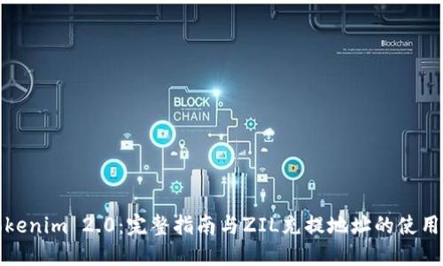 : Tokenim 2.0：完整指南与ZIL充提地址的使用方法
