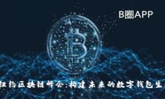 2023纽约区块链峰会：构建
