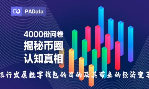 银行发展数字钱包的目的及其带来的经济变革
