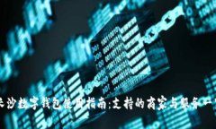 长沙数字钱包使用指南：