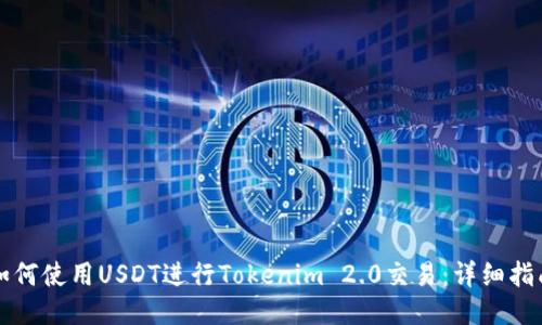 如何使用USDT进行Tokenim 2.0交易：详细指南