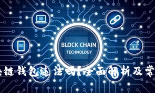 用区块链钱包违法吗？全面解析及常见误区