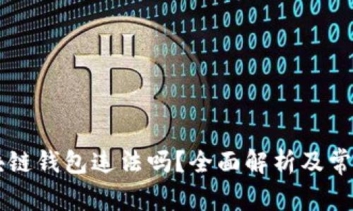 用区块链钱包违法吗？全面解析及常见误区
