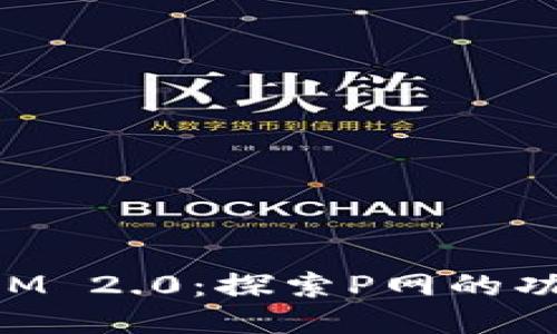: TokenIM 2.0：探索P网的功能与应用