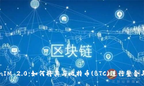 TokenIM 2.0：如何将其与比特币(BTC)进行整合与应用