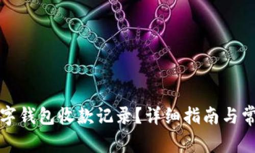 如何删除数字钱包收款记录？详细指南与常见问题解答