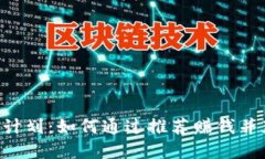 Tokenim推荐计划：如何通过