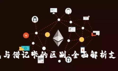 数字钱包与借记卡的区别：全面解析支付新方式