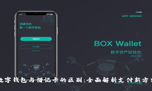 数字钱包与借记卡的区别：全面解析支付新方式