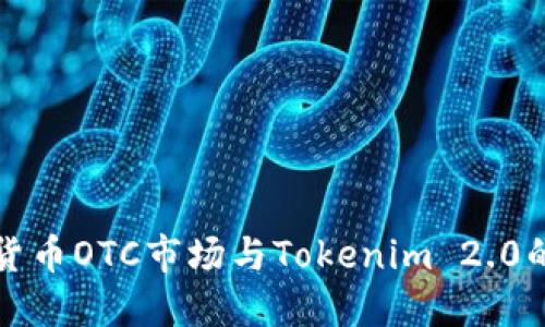 深入了解货币OTC市场与Tokenim 2.0的未来发展