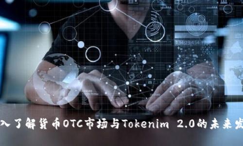 深入了解货币OTC市场与Tokenim 2.0的未来发展