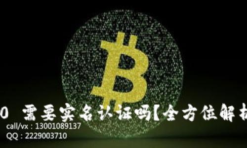 Tokenim 2.0 需要实名认证吗？全方位解析及用户指南