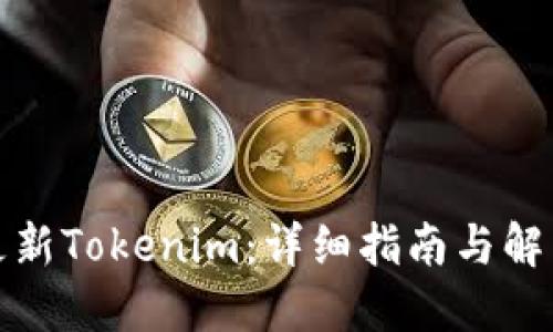 如何更新Tokenim：详细指南与解决方案