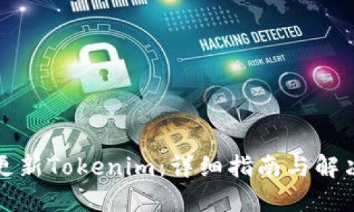 如何更新Tokenim：详细指南与解决方案