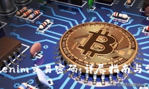 如何找回Tokenim交易密码：详尽指南与常见问题解析