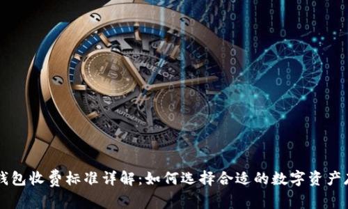 区块链钱包收费标准详解：如何选择合适的数字资产存储方式