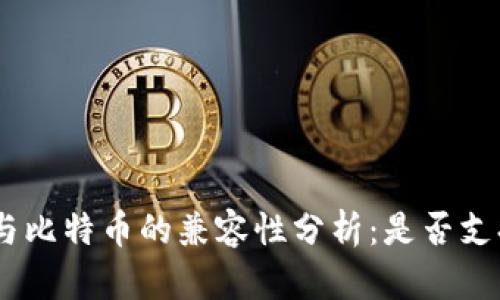 Tokenim 2.0与比特币的兼容性分析：是否支持比特币交易？