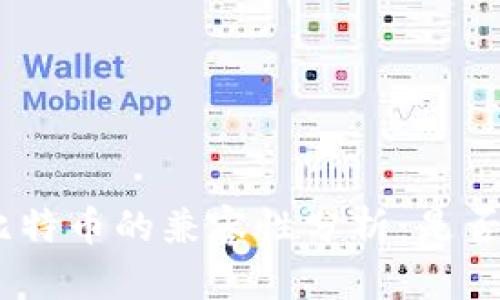 Tokenim 2.0与比特币的兼容性分析：是否支持比特币交易？