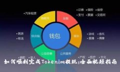 如何顺利完成Tokenim提现：