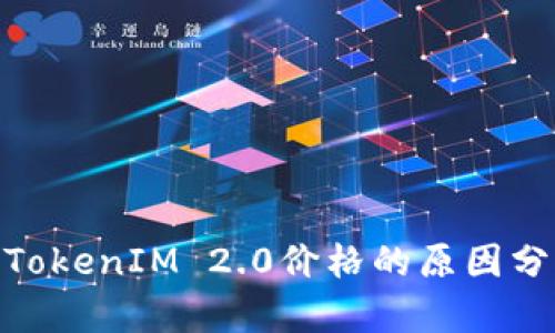 MKR无法显示TokenIM 2.0价格的原因分析及解决方案