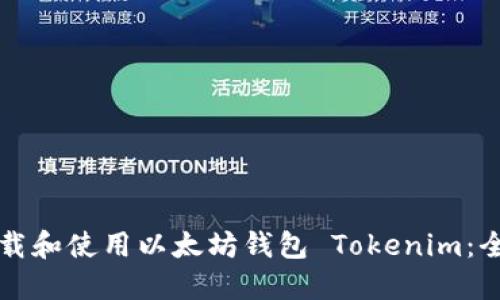 如何下载和使用以太坊钱包 Tokenim：全面指南