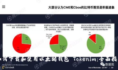 如何下载和使用以太坊钱包 Tokenim：全面指南