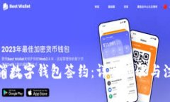如何取消数字钱包签约：