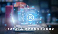 什么是Tokenim助记词及其重