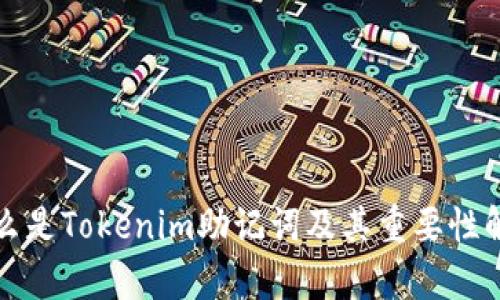 什么是Tokenim助记词及其重要性解析