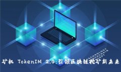 矿机 TokenIM 2.0：引领区块