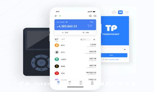 矿机 TokenIM 2.0：引领区块链挖矿新未来