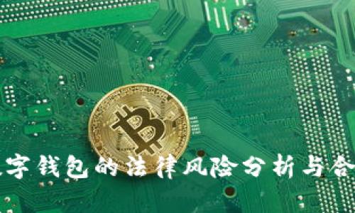 购买数字钱包的法律风险分析与合规指南