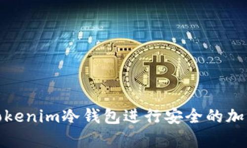 如何使用Tokenim冷钱包进行安全的加密货币存储