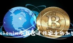 如何使用Tokenim冷钱包进行