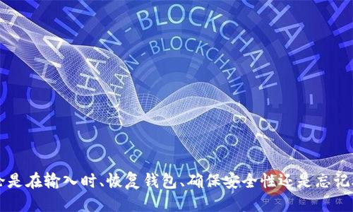   如何以正确格式输入Tokenim 2.0助记词 / 
 guanjianci Tokenim 2.0, 助记词, 输入格式, 数字钱包 /guanjianci 

引言
在当今数字货币和区块链技术迅猛发展的时代，钱包的安全性与用户的身份保护越来越受到重视。Tokenim 2.0作为一款新兴的数字钱包，凭借其先进的安全机制和用户友好的界面备受用户青睐。在使用Tokenim 2.0时，助记词是确保用户安全和数据恢复的重要组成部分。本文将详细讲解如何以正确的格式输入Tokenim 2.0的助记词，以及与此相关的诸多信息。

什么是助记词及其重要性
助记词，通常由12个或24个字组成，是现代数字钱包用于生成公私钥的重要工具。它可以帮助用户在设备丢失或更换时恢复钱包。助记词不仅是钱包私钥的简化表示，也是一种用户身份的重要凭证。对于Tokenim 2.0，用户必须确保助记词的输入格式正确，以防止资产丢失。

Tokenim 2.0助记词输入格式
在Tokenim 2.0中，助记词的输入格式遵循特定的标准。用户需要在相应的文本框中输入助记词时注意以下几点：
ul
  listrong词数：/strong助记词通常由12个或24个英文单词组成，用户必须确保完整输入。/li
  listrong单词分隔：/strong各个单词之间必须用空格分隔，切忌使用逗号或其他符号。/li
  listrong大小写：/strong助记词的输入不受大小写限制，但建议保持一致，以免造成混淆。/li
  listrong拼写准确：/strong输入助记词时，任何拼写错误都可能导致无法恢复钱包。/li
/ul

Tokenim 2.0助记词输入的常见问题
在助记词输入过程中，用户可能会遇到一些常见问题。以下是四个与助记词输入相关的常见问题，并逐个进行详细解答。

1. 输入助记词时遇到的拼写错误如何处理？
拼写错误是输入助记词时最常见的问题之一。由于助记词中的每个单词都是钱包恢复的关键，一字之差可能导致用户无法访问资金。要解决这一问题，用户可以采取以下措施：
ol
  listrong仔细核对每个单词：/strong在输入助记词后，可以与钱包生成的助记词进行逐个对照，确保拼写一致。/li
  listrong使用专业校对工具：/strong在线上有许多拼写检查工具，可以帮助用户检查助记词的拼写是否正确。/li
  listrong求助于社区：/strong在数字货币相关的论坛或社区中求助，向其他用户询问如何处理拼写错误的问题。/li
/ol
通过上述方式，用户可以有效地减少助记词输入过程中的拼写错误，确保在需要时能够顺利恢复钱包。

2. 如何确保助记词的安全性？
助记词是用户数字资产安全的重要凭证，保护助记词的安全性至关重要。以下是一些确保助记词安全性的方法：
ul
  listrong离线保存：/strong不要将助记词保存在可联网的设备上，最好采用纸质记录并妥善保存于安全的地方。/li
  listrong使用加密工具：/strong如果需要将助记词电子化保存，可以使用加密软件对其进行加密，增加安全性。/li
  listrong多重备份：/strong为了防止资料丢失，将助记词分存于不同的位置，并确保每个备份都具备安全性。/li
/ul
总结而言，助记词的安全性不仅仅依赖于其本身的复杂性，更在于用户采取了何种措施进行保护。

3. 如何恢复Tokenim 2.0的数字钱包？
在需要恢复Tokenim 2.0数字钱包时，用户需确保手中拥有正确的助记词。以下是恢复步骤：
ol
  listrong打开Tokenim 2.0钱包应用：/strong确保所使用的设备已安装最新版本的Tokenim 2.0钱包应用。/li
  listrong选择恢复钱包： /strong在主界面上选择“恢复钱包”选项，并开始输入助记词。/li
  listrong逐一输入助记词：/strong按照提示，逐一输入助记词中的每个单词，并注意分隔。/li
  listrong确认与完成：/strong检查输入的助记词是否准确无误后，选择“确认”按钮，钱包将被成功恢复。/li
/ol
同时，用户在恢复后需重新设置安全措施，以确保新钱包的安全。

4. 如果忘记了助记词该怎么办？
由于助记词是唯一让用户访问其数字资产的凭证，忘记助记词意味着用户可能会失去对钱包的访问权。面对这种情况，用户可以考虑以下几点：
ul
  listrong检查所有备份：/strong用户对于助记词的备份应当多样化，访问所有备份文件，查看是否能找到助记词。/li
  listrong参考密码管理工具：/strong如果之前借助密码管理工具保存助记词，考虑回忆并检查该工具的记录。/li
  listrong术语清理：/strong考虑采用记忆术等方式，尝试回忆记住助记词的法则或关联记忆。/li
  listrong接受现实：/strong如真的无法恢复，用户需接受资产丢失的事实，并采取措施加强未来的安全保障。/li
/ul
总结来看，用户应当在创建钱包时做好助记词的备份与安全保护，减少遗忘的风险。

结论
助记词在数字钱包的使用中扮演着无可替代的角色。通过本文的详细信息和解答，希望能帮助用户更好地理解Tokenim 2.0助记词的输入格式及相关问题。无论是在输入时、恢复钱包、确保安全性还是忘记助记词的应对措施上，良好的习惯和细心的操作都将帮助用户妥善管理自己的数字资产，确保它们的安全与可用性。