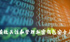 如何有效关注和管理加密