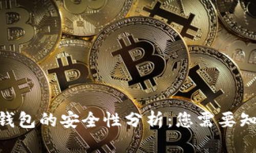 Tokenim钱包的安全性分析：您需要知道的一切
