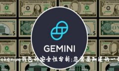Tokenim钱包的安全性分析：