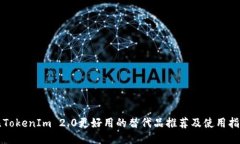 比TokenIm 2.0更好用的替代品