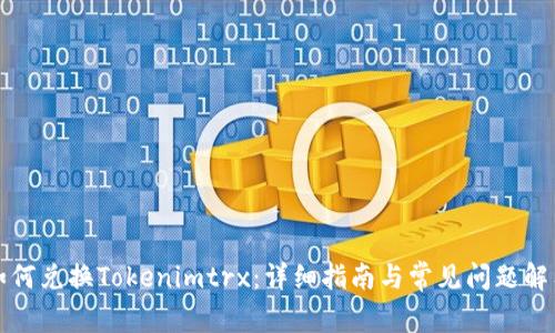 如何兑换Tokenimtrx：详细指南与常见问题解答