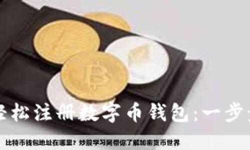 如何轻松注册数字币钱包：一步步指南