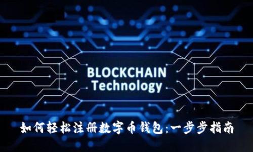 如何轻松注册数字币钱包：一步步指南